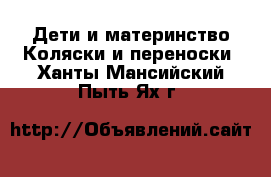 Дети и материнство Коляски и переноски. Ханты-Мансийский,Пыть-Ях г.